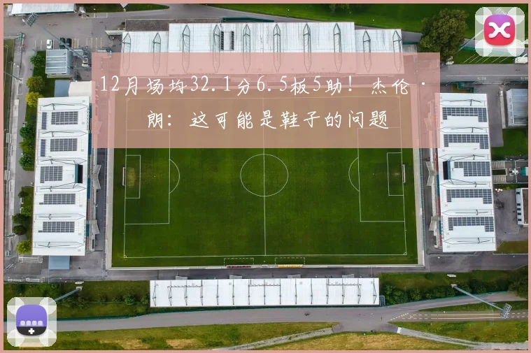12月场均32.1分6.5板5助！杰伦·布朗：这可能是鞋子的问题