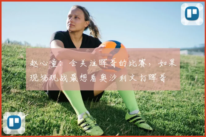 赵心童：会关注晖哥的比赛，如果现场观战最想看奥沙利文打晖哥