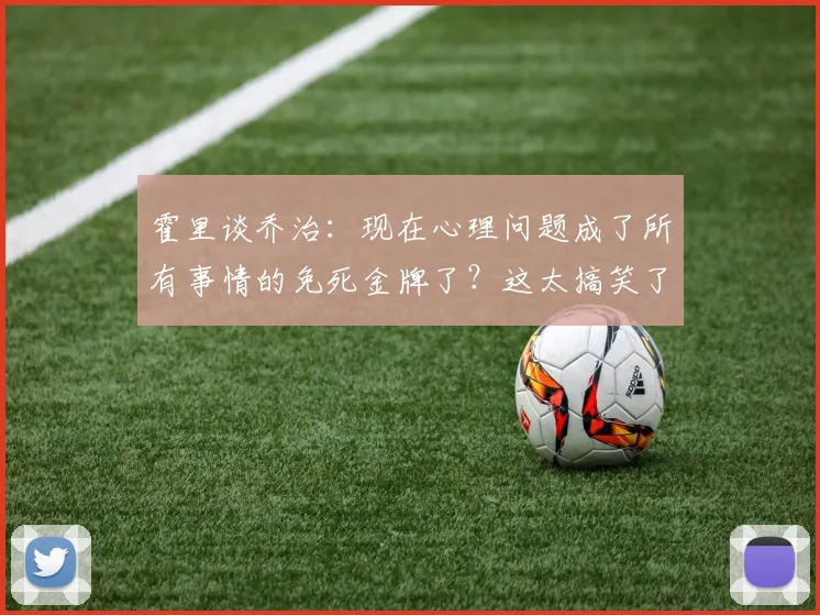 霍里谈乔治：现在心理问题成了所有事情的免死金牌了？这太搞笑了