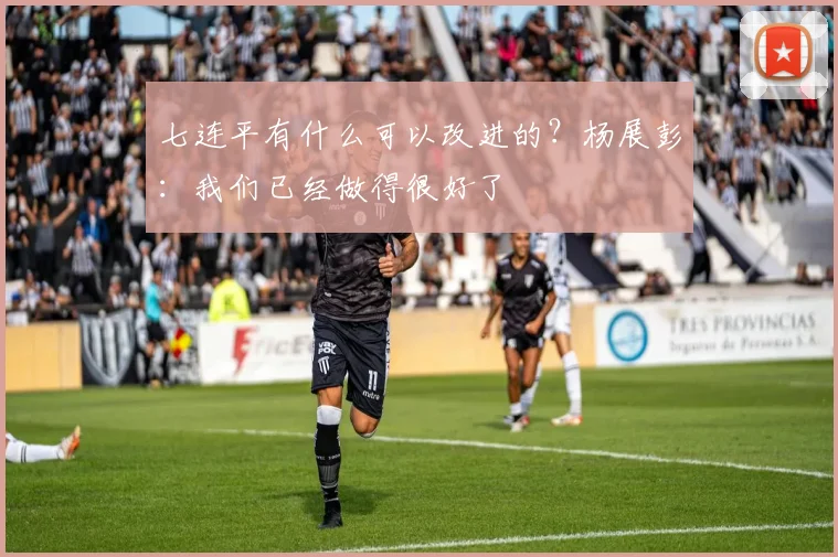 七连平有什么可以改进的？杨展彭：我们已经做得很好了
