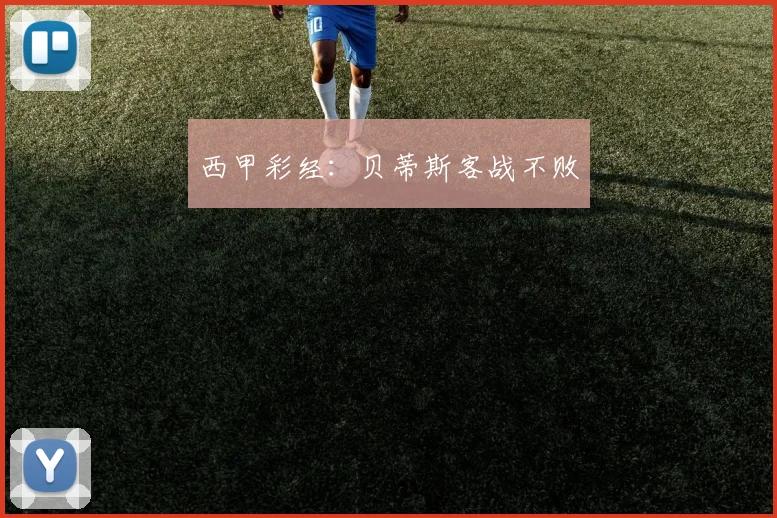 西甲彩经：贝蒂斯客战不败