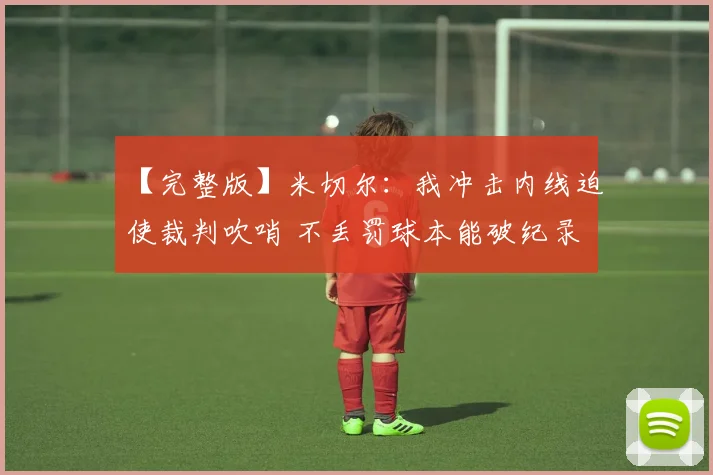 【完整版】米切尔：我冲击内线迫使裁判吹哨 不丢罚球本能破纪录