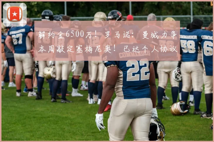 解约金6500万！罗马诺：曼城力争本周敲定塞梅尼奥！已达个人协议