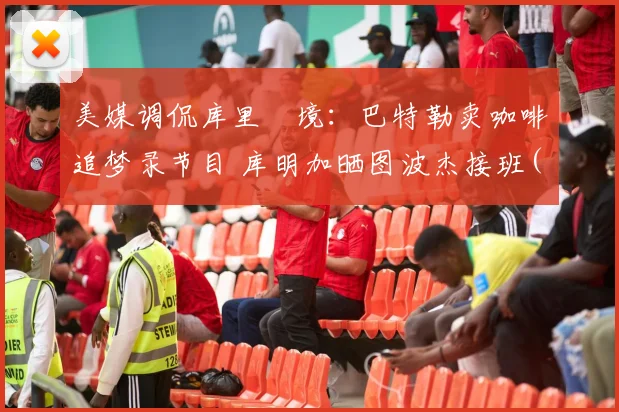 美媒调侃库里囧境：巴特勒卖咖啡追梦录节目 库明加晒图波杰接班(1)